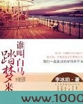 谁叫白马踏梦来