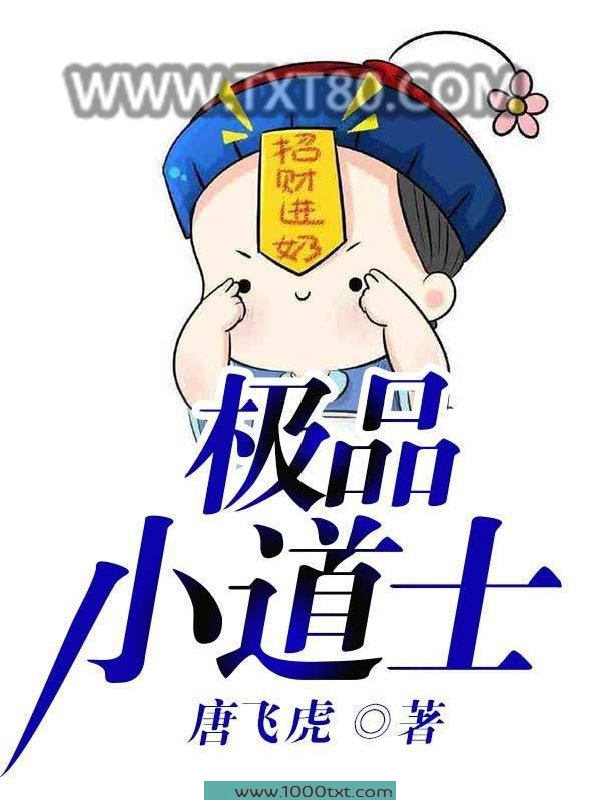 极品小道士图片