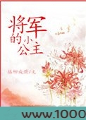 将军的小公主图片