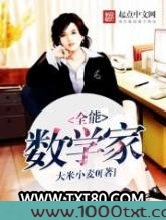 全能数学家图片