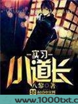 实习小道长图片