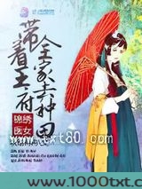 锦绣医女：带着王府全家去种田图片