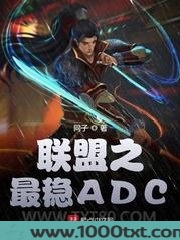 联盟之最稳ADC图片