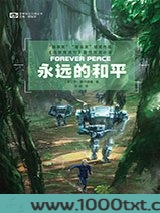 永远的和平图片