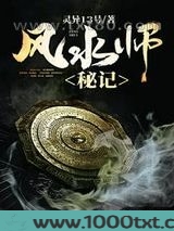 风水师秘记图片