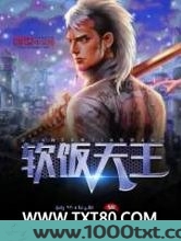 软饭天王图片