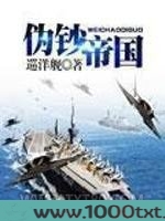 伪钞帝国图片