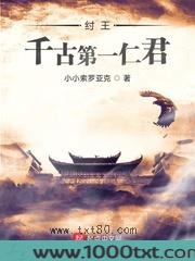 纣王：千古第一仁君图片