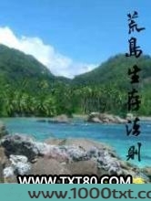 荒岛生存法则图片