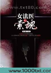 女法医之索魂图片