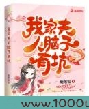 我家夫人脑子有坑图片