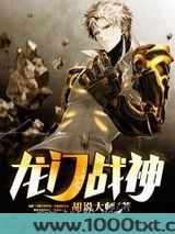 龙门战神图片