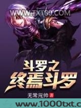 斗罗之终焉斗罗图片