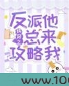 快穿之反派他总来攻略我图片