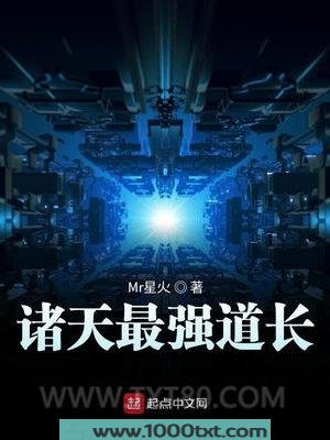 诸天最强道长图片