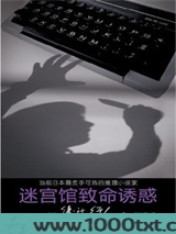 迷宫馆的诱惑图片