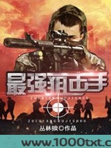 最强狙击手图片