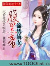锦绣嫡女腹黑帝