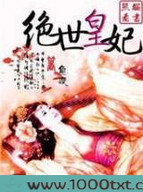 绝世皇妃图片