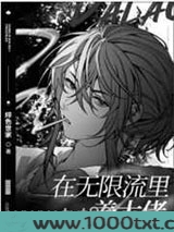 在无限流里养大佬图片