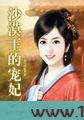 沙漠之王的宠妃图片