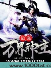 最强万界神主