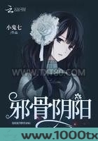 邪骨阴阳