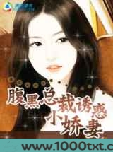 腹黑首席:诱惑小娇妻图片