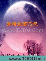 孙悟空第72代图片