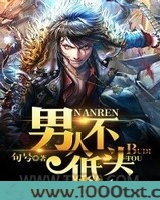 男人不低头图片