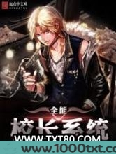 全能校长系统图片
