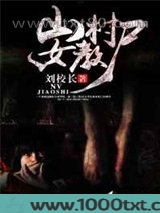 山村女教尸图片