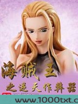 海贼王之逆天作弊器图片