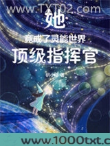 她竟成了灵能世界顶级指挥官图片