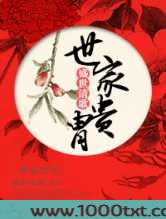 世家贵胄图片