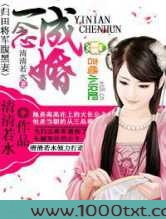 一念成婚，归田将军腹黑妻图片