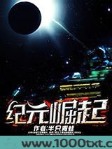 纪元崛起