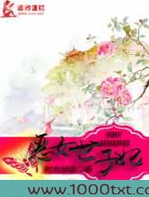 恶女世子妃图片