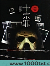 罪全书(十宗罪前传)图片