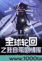 全球轮回之我自带剧情库图片