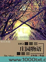 末世之庄园物语图片