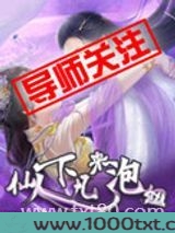 仙人下凡来泡妞图片