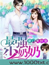 少奶奶超甜超强的图片
