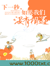 下一秒，如果我们没有相遇图片