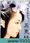 五更转图片