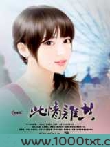 此情谁共图片