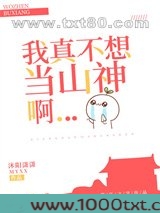 我真不想当山神啊图片