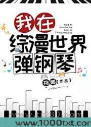 我在综漫世界弹钢琴图片