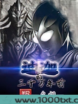 三千万年前的迪迦图片