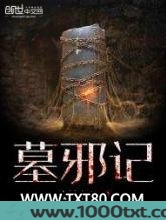 墓邪记图片